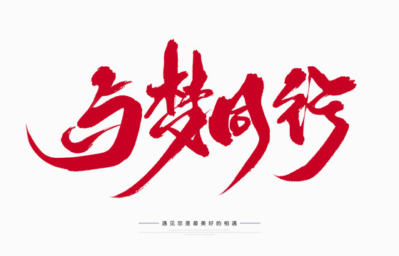 與夢同行