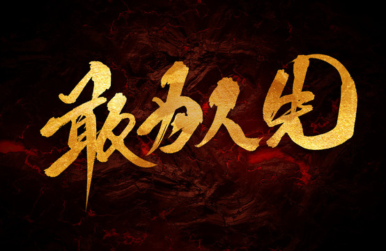 敢為人先
