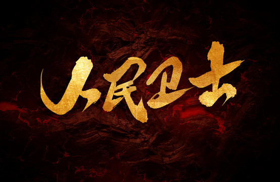 人民衛(wèi)士