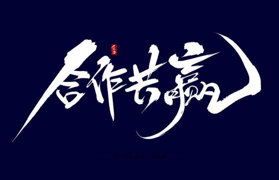 合作共贏