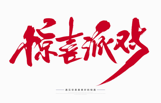 驚喜派對(duì)