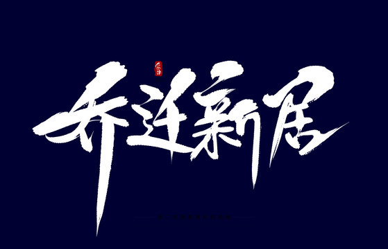 喬遷新居