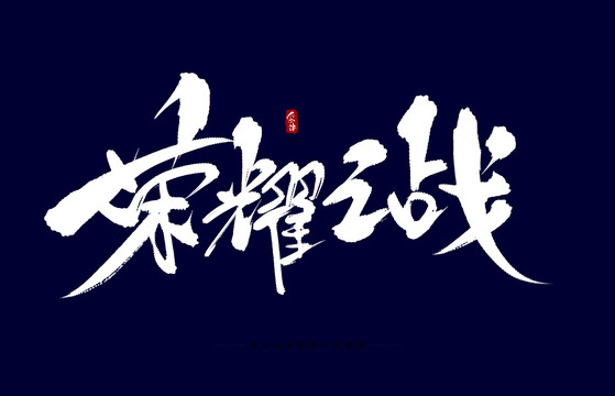 榮耀之戰(zhàn)