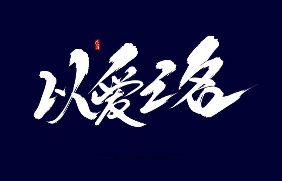 以愛之名