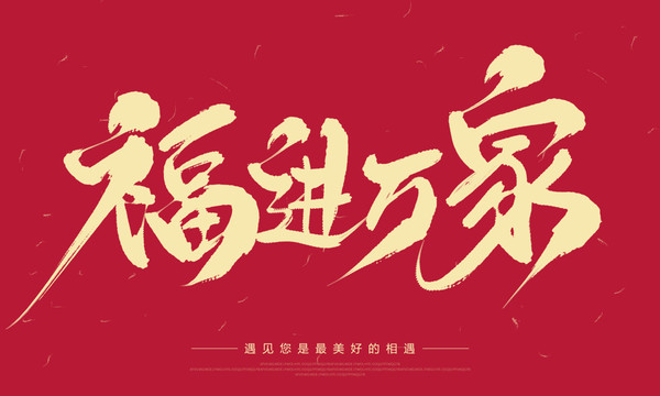 福進(jìn)萬家