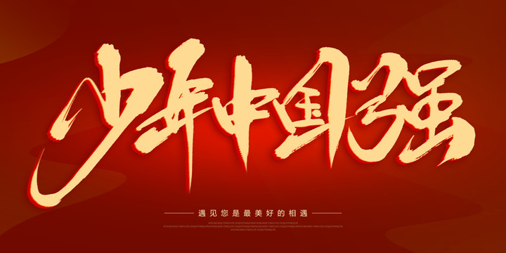 少年中國強(qiáng)