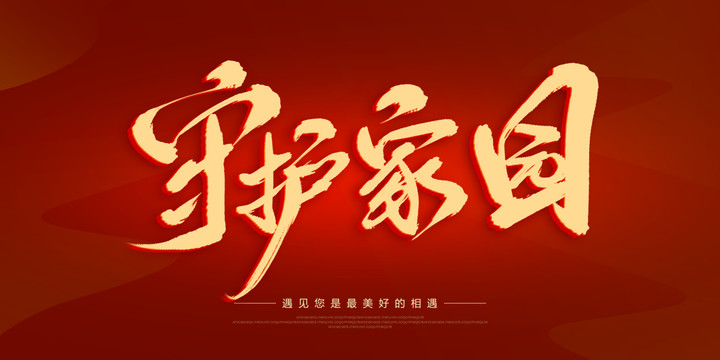 守護(hù)家園