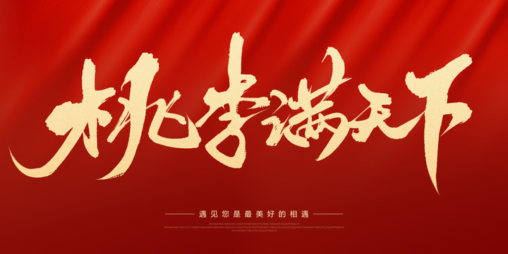桃李滿(mǎn)天下
