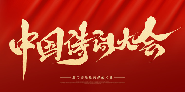 中國詩詞大會