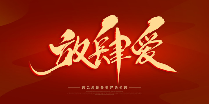 放肆愛