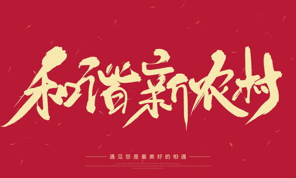 和諧新農(nóng)村