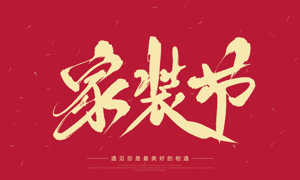 家裝節(jié)