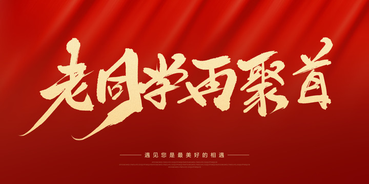 老同學(xué)再聚首