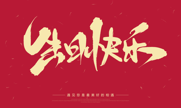 生日快樂