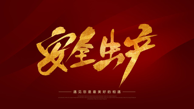 安全生產(chǎn)