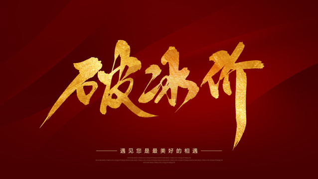 破冰價(jià)
