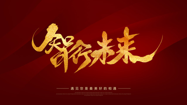 智行未來