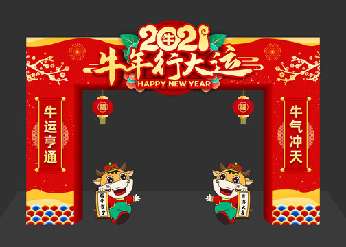 2021新年拱门