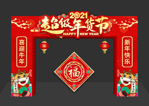 2021年貨節(jié)拱門