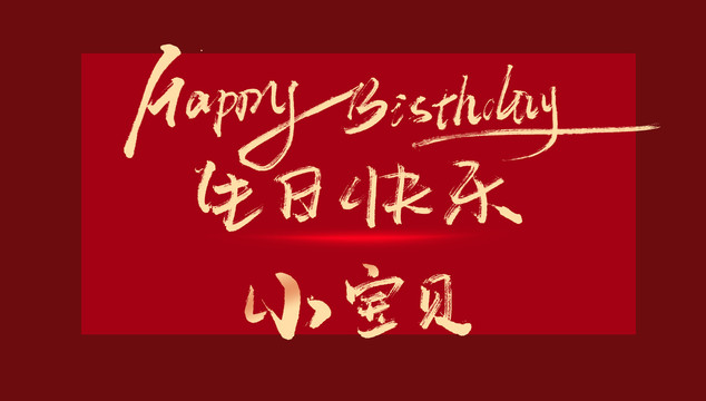 小宝贝生日快乐