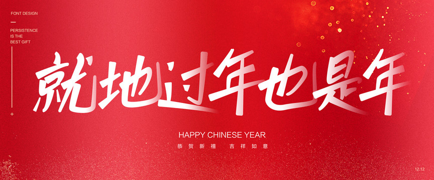 就地過年也是年