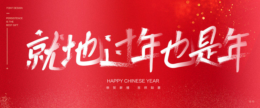 就地過年