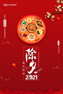 除夕海報(bào)