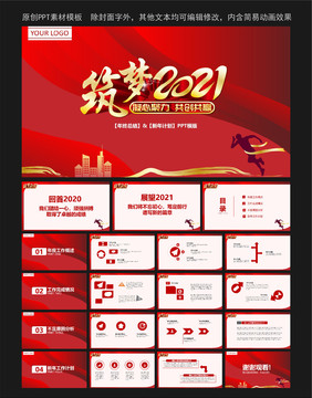 筑夢(mèng)2021年會(huì)PPT模板
