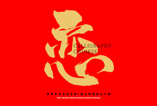 戀