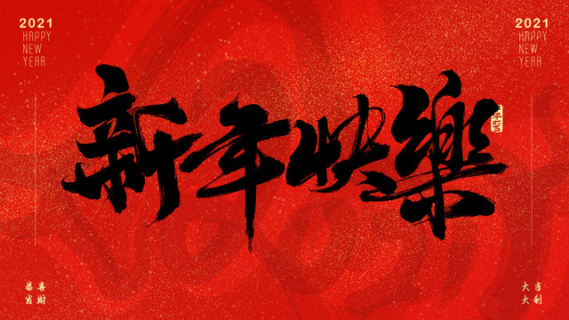新年快樂
