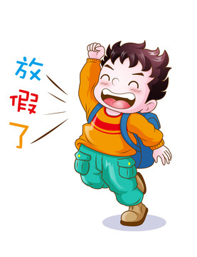 放假學生