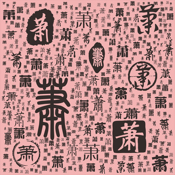 蕭