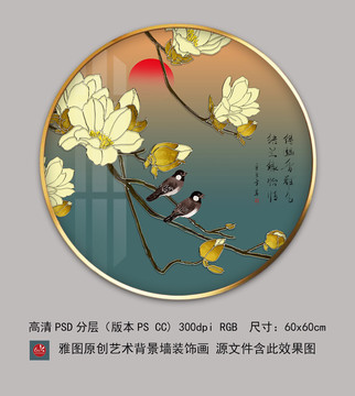 意境工笔玉兰花鸟圆框壁画