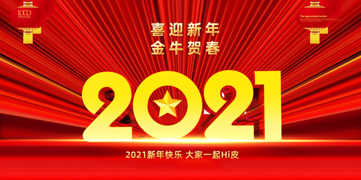 2021新年海报