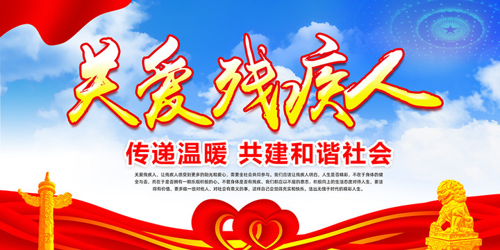 關(guān)愛殘疾人