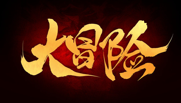 大冒險(xiǎn)