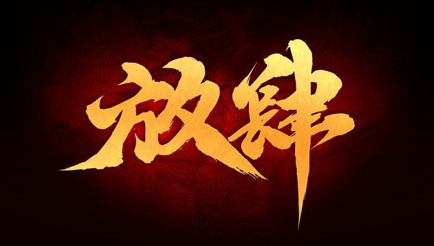 放肆