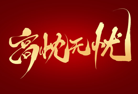 高枕無(wú)憂