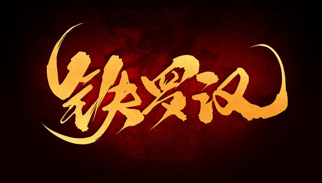 鐵羅漢
