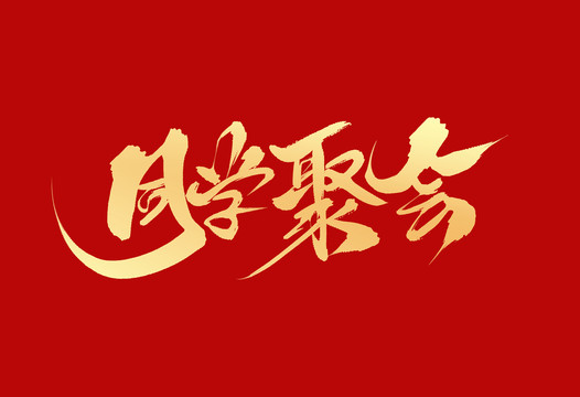 同學(xué)聚會