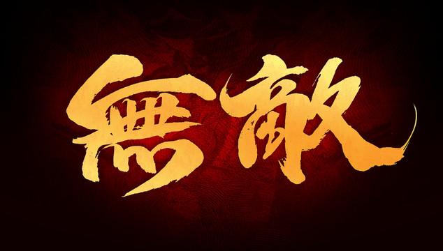 無敵