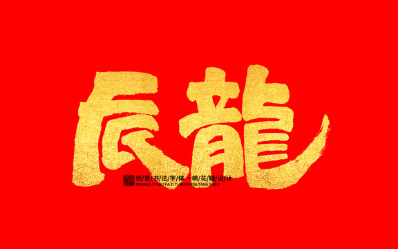 辰龍