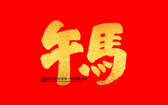 午馬