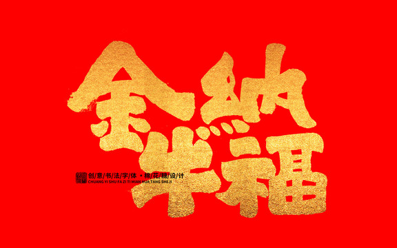 金牛納福