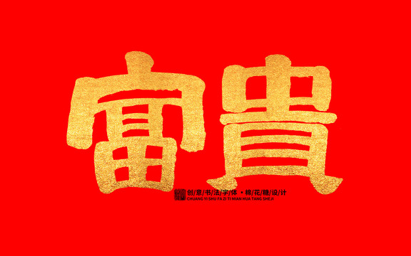 富貴
