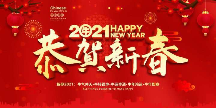 2021恭賀新春