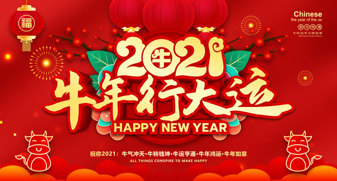 2021新年海報(bào)