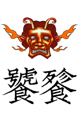 饕餮插畫