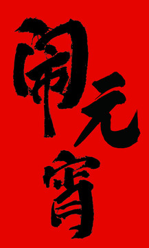鬧元宵