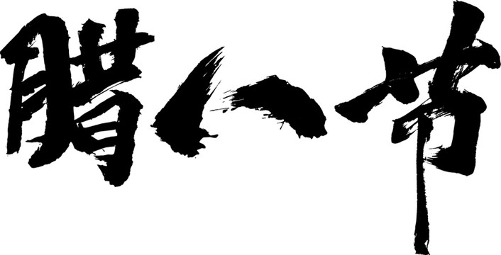 臘八節(jié)